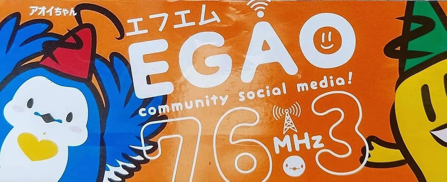 エフエムEGAO
